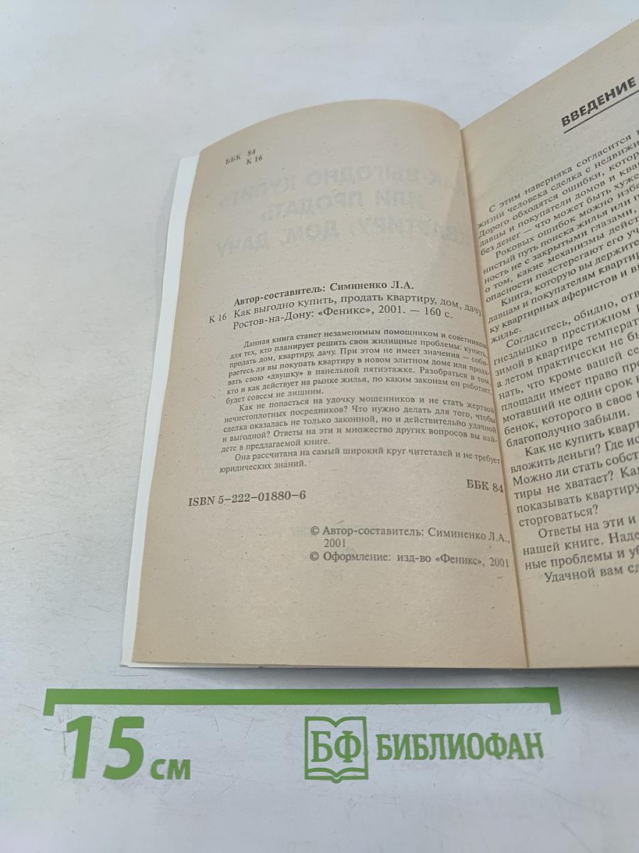 Как выгодно купить или продать квартиру, дом, дачу