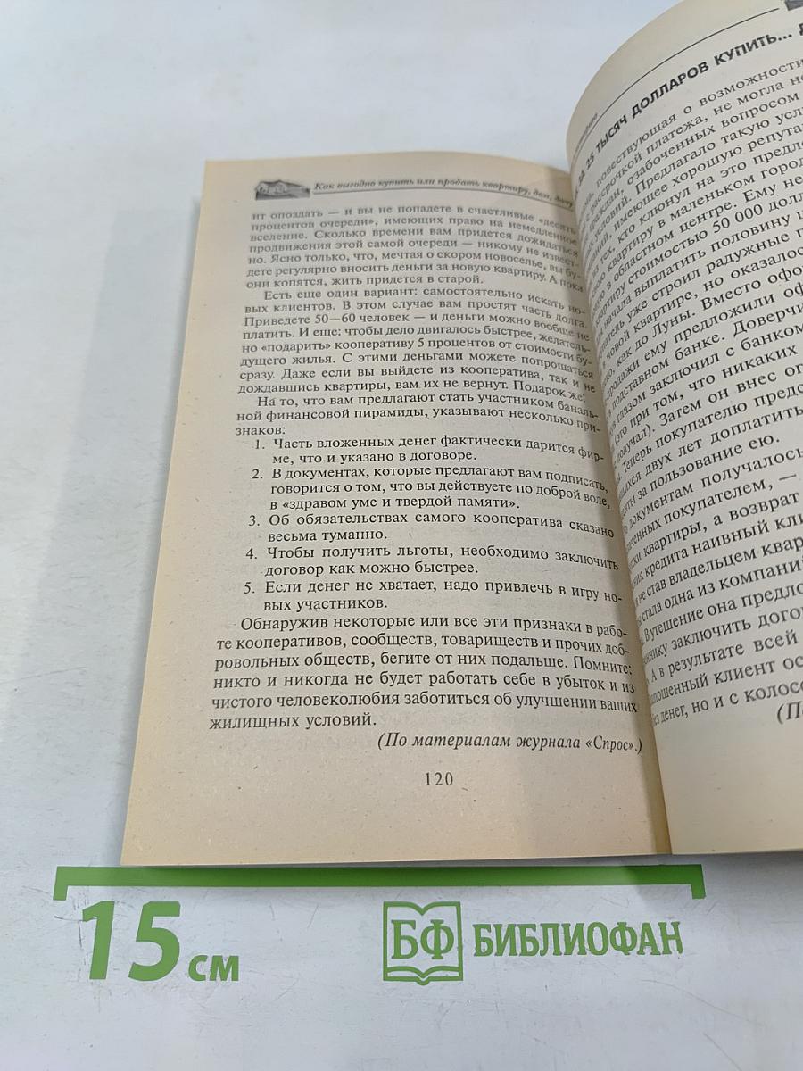 Как выгодно купить или продать квартиру, дом, дачу