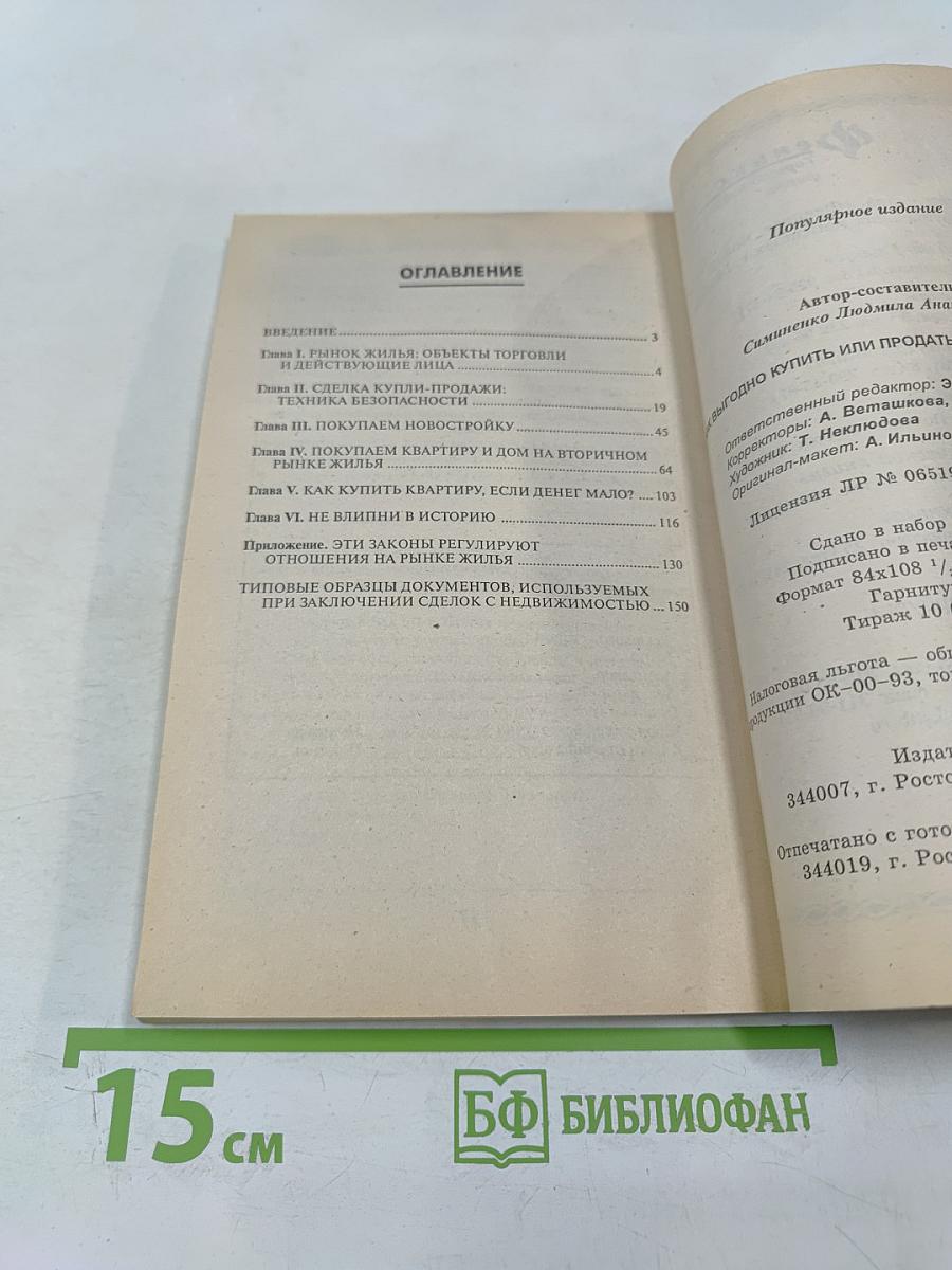 Как выгодно купить или продать квартиру, дом, дачу