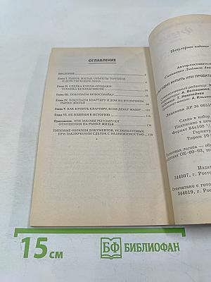 Как выгодно купить или продать квартиру, дом, дачу