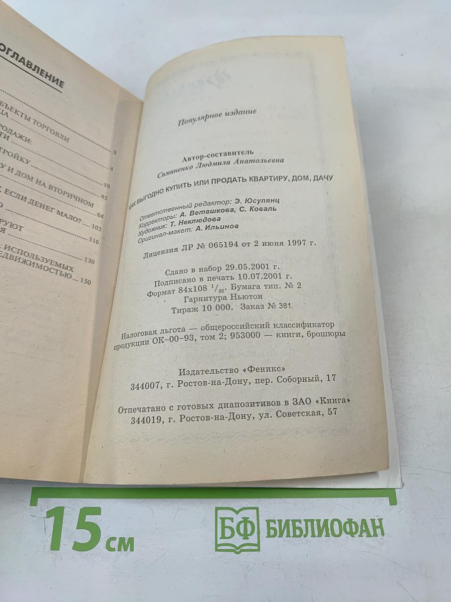 Как выгодно купить или продать квартиру, дом, дачу