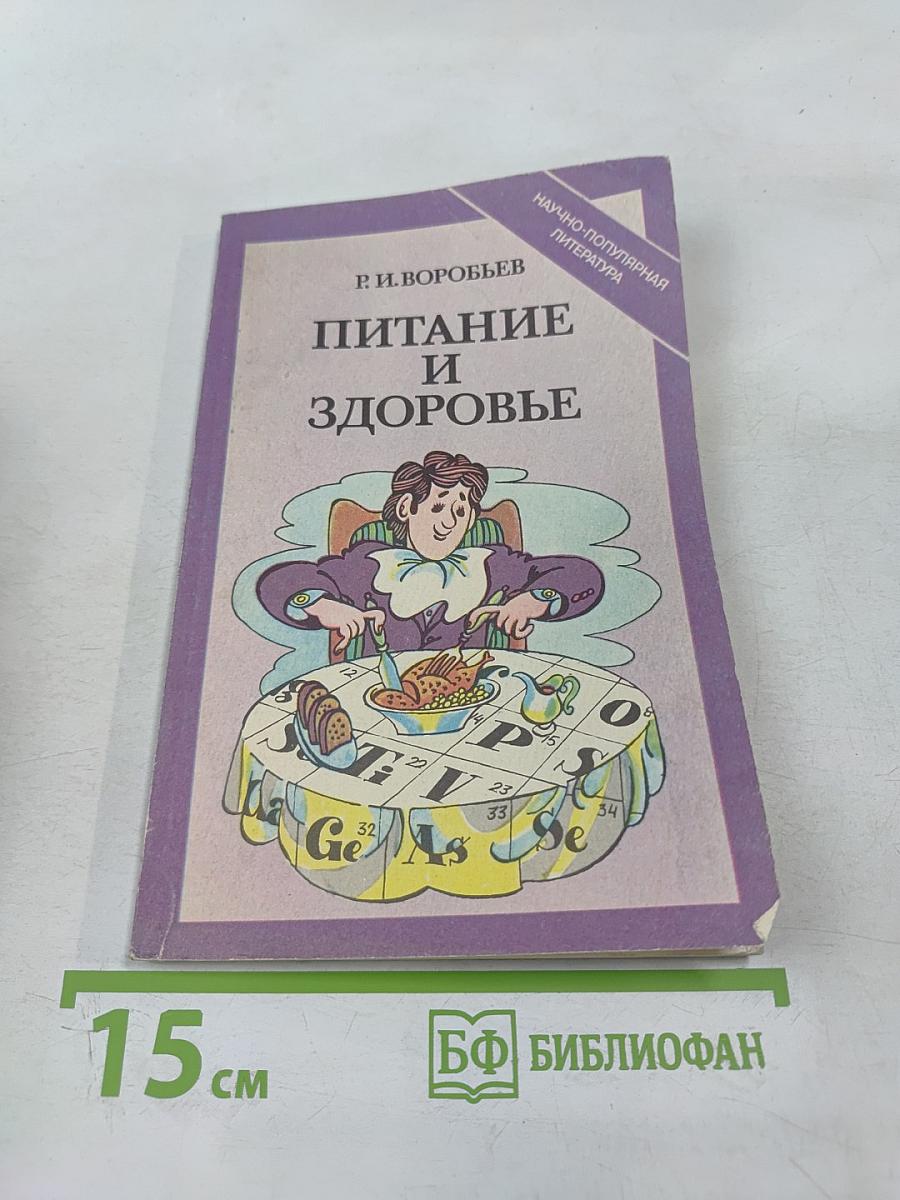 Питание и здоровье