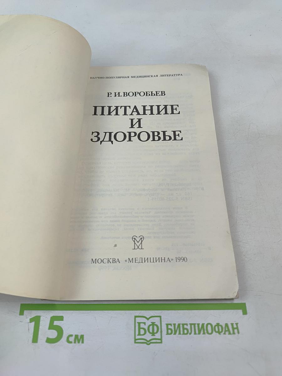 Питание и здоровье