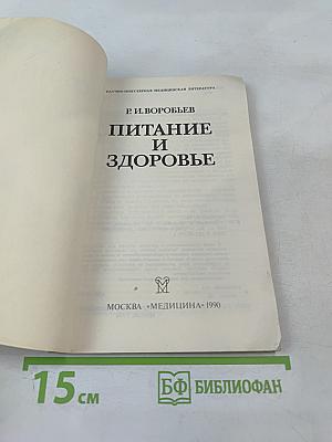 Питание и здоровье