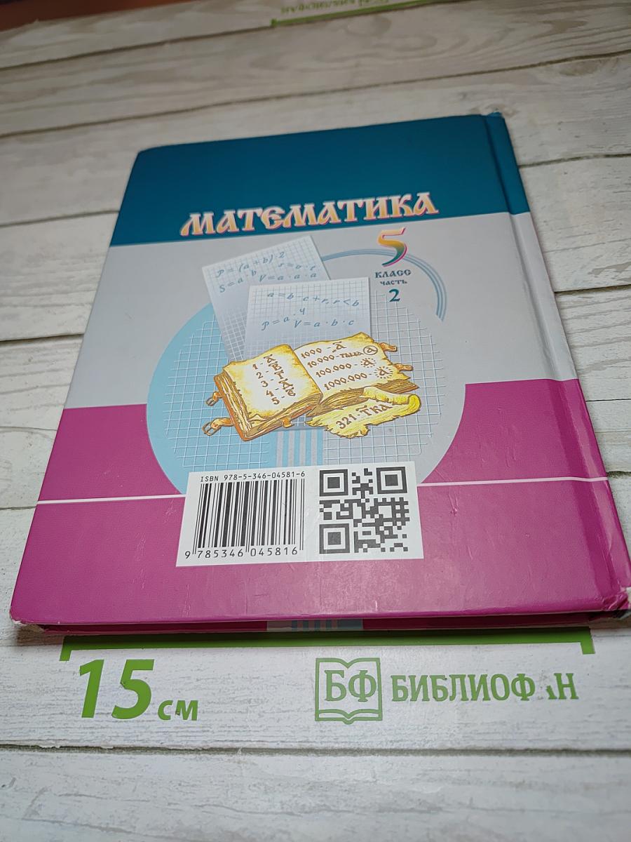 Математика 5 класс Часть 2