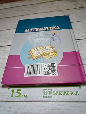 Математика 5 класс Часть 2