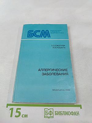 Аллергические заболевания