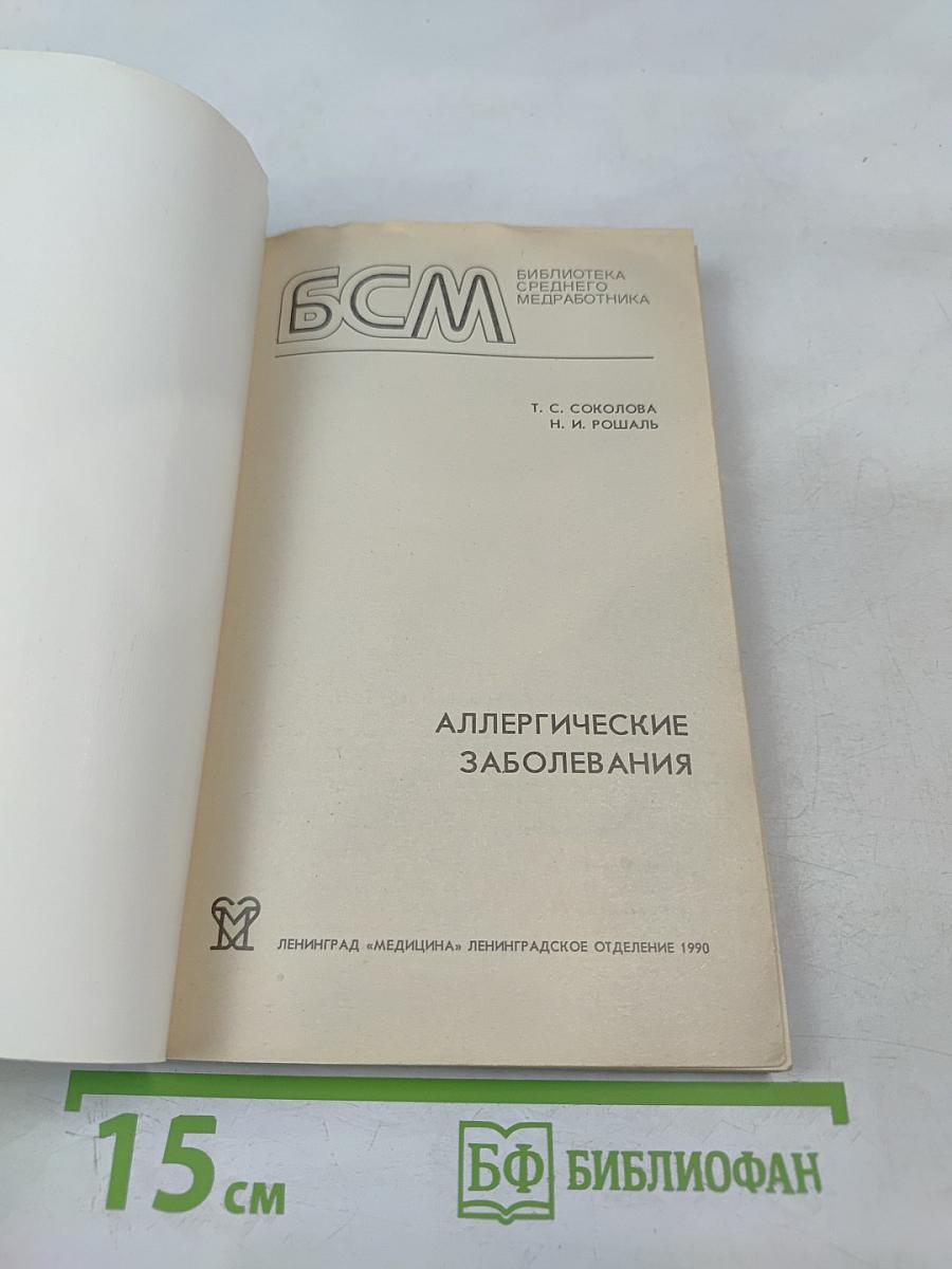 Аллергические заболевания