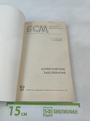 Аллергические заболевания