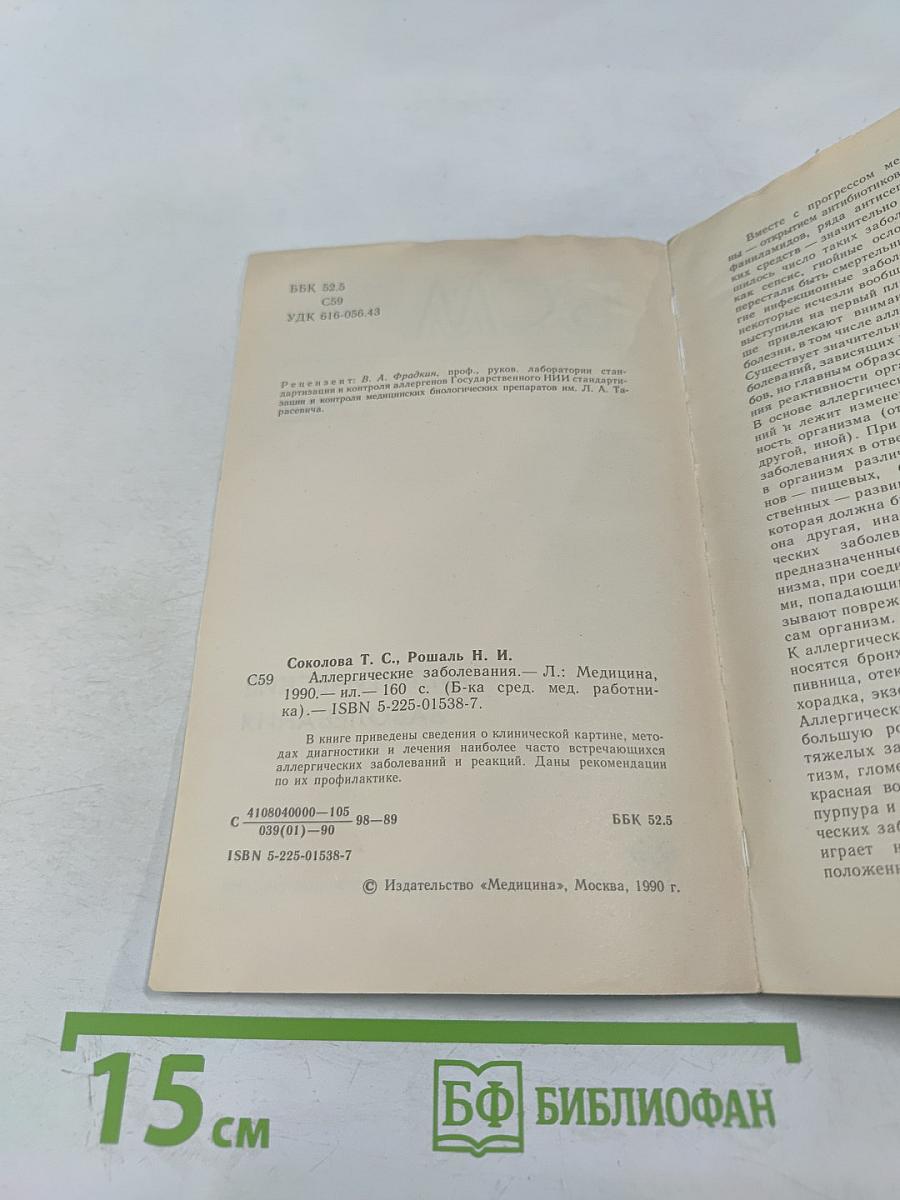 Аллергические заболевания