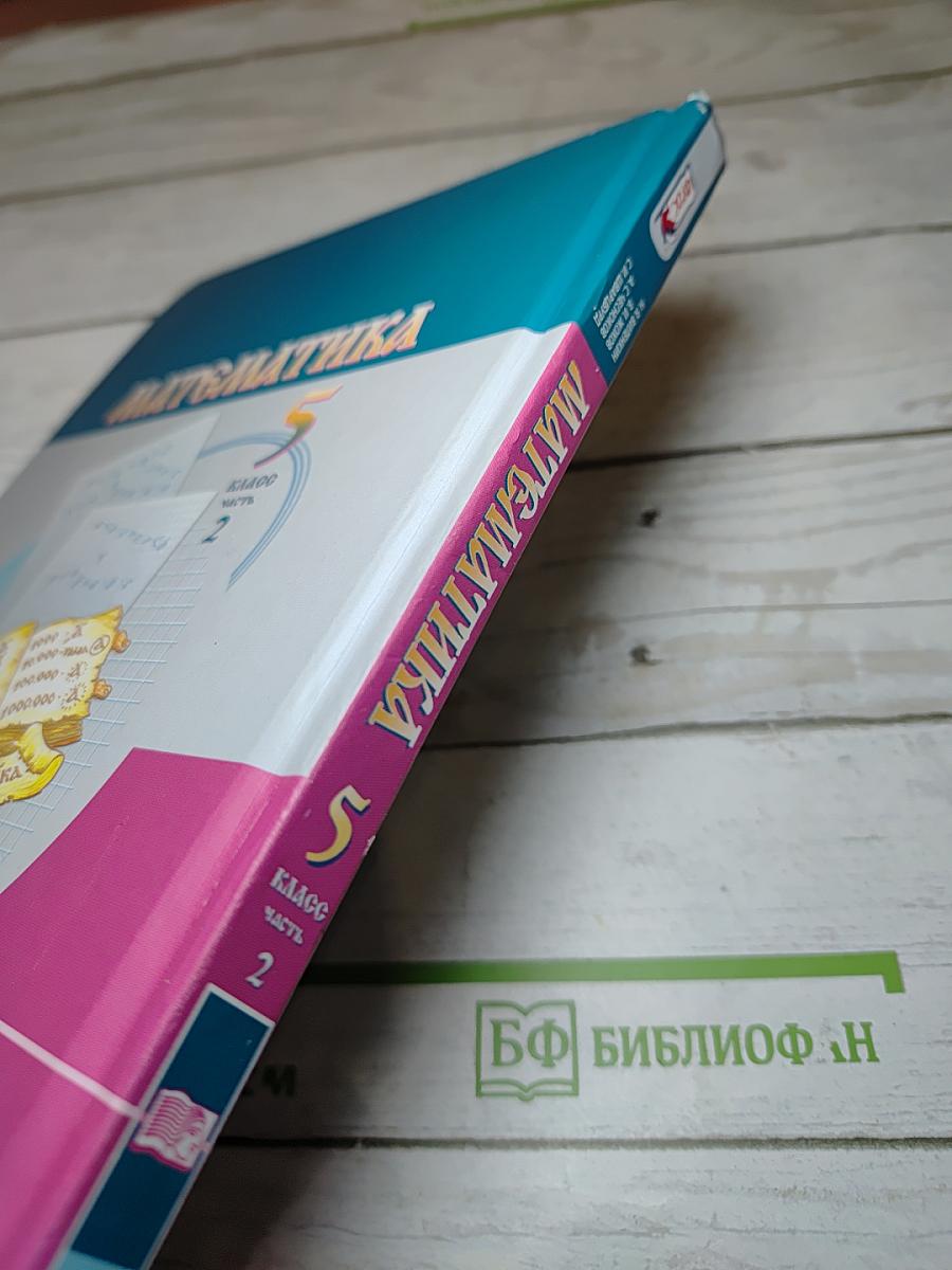 Математика 5 класс Часть 2