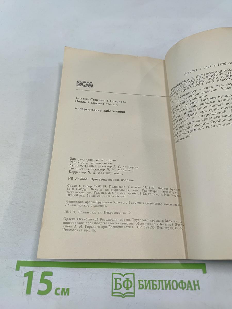 Аллергические заболевания