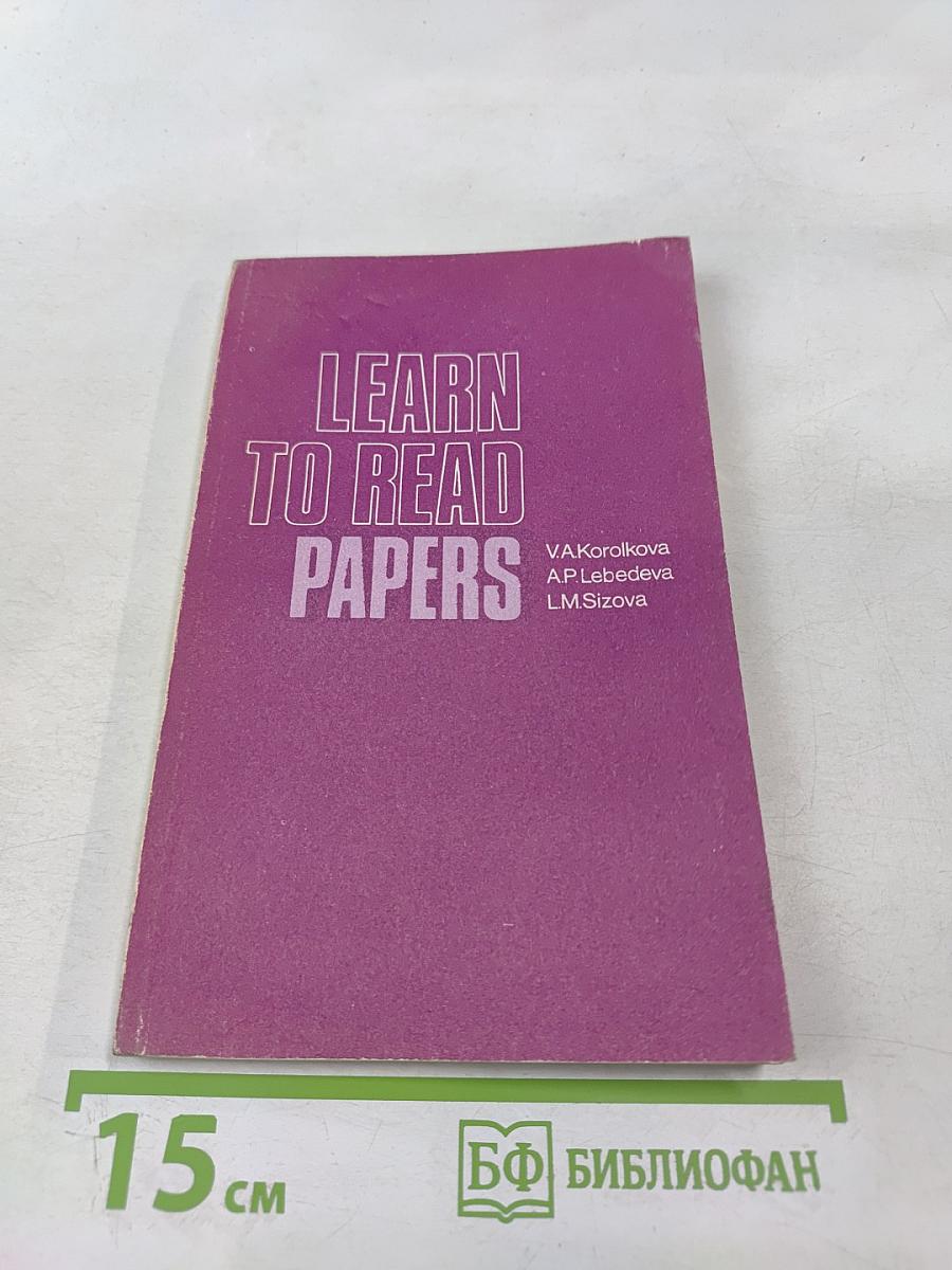 Учитесь читать газеты. Пособие по общественно-политической лексике на английском языке