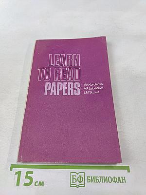 Учитесь читать газеты. Пособие по общественно-политической лексике на английском языке