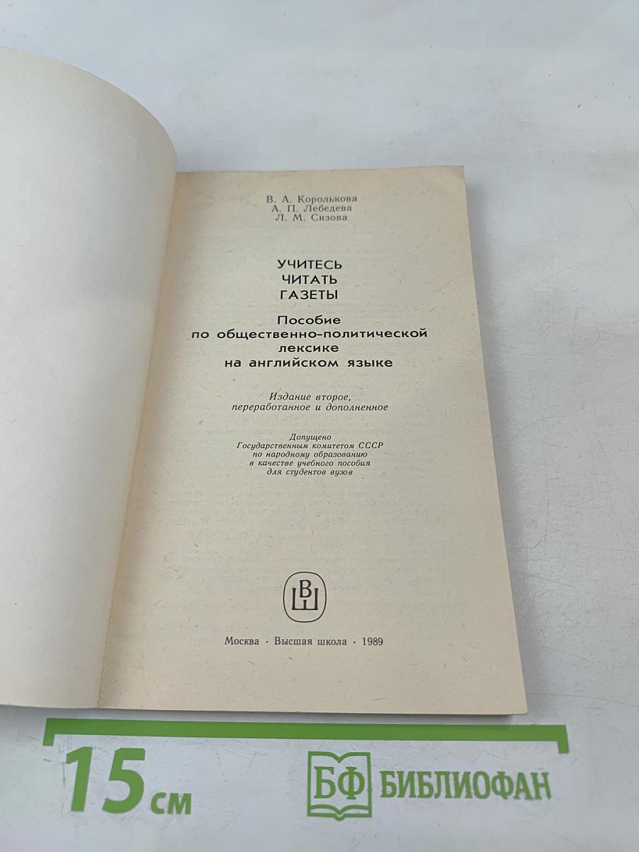 Учитесь читать газеты. Пособие по общественно-политической лексике на английском языке