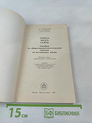 Учитесь читать газеты. Пособие по общественно-политической лексике на английском языке
