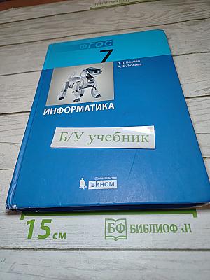 Информатика 7 (Учебник для 7 класса)