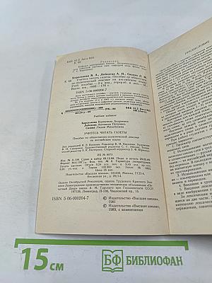 Учитесь читать газеты. Пособие по общественно-политической лексике на английском языке