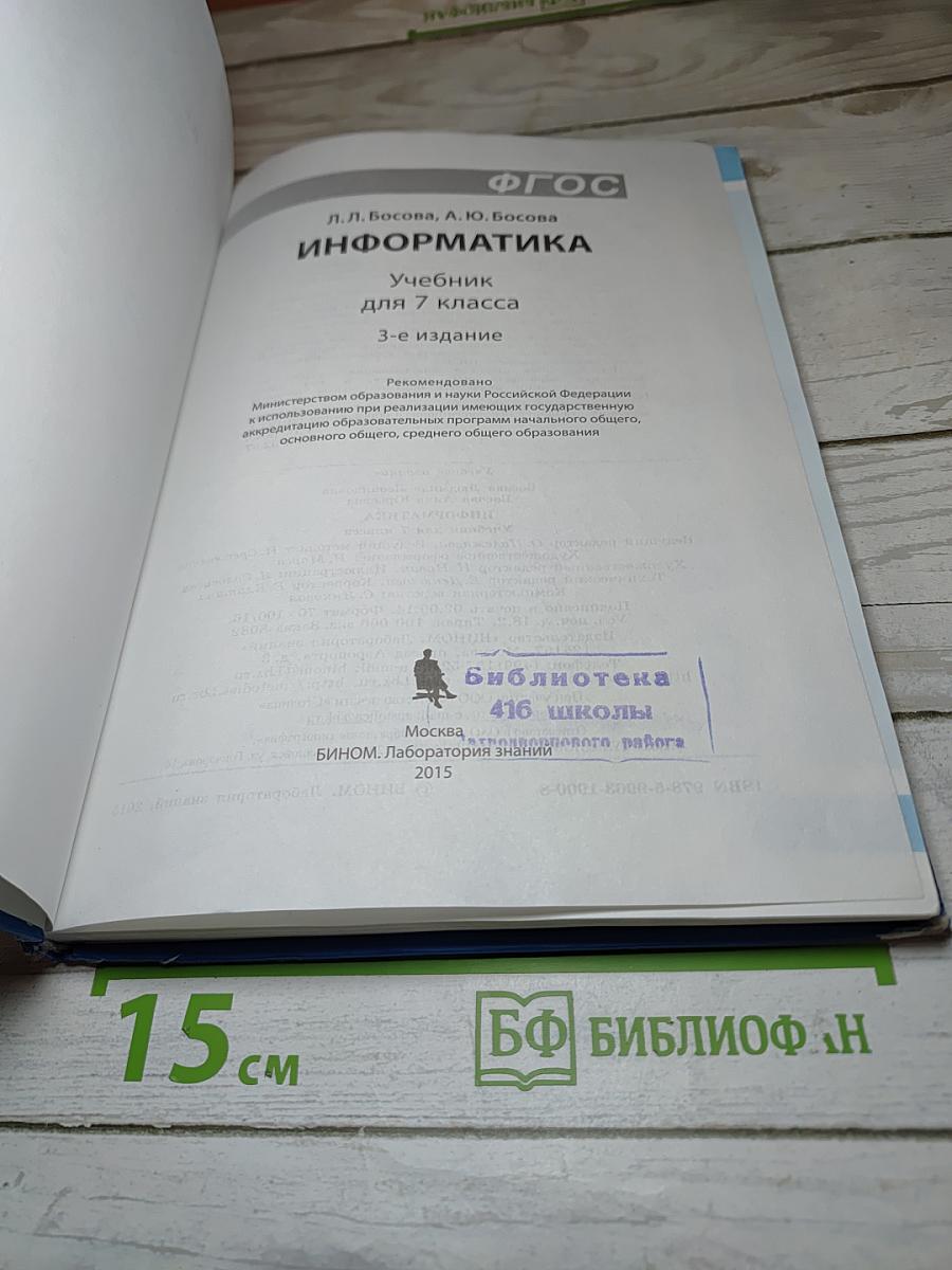Информатика 7 (Учебник для 7 класса)