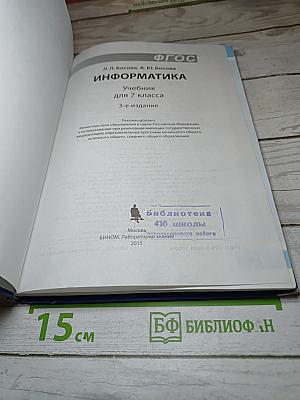 Информатика 7 (Учебник для 7 класса)
