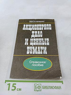 Акционерное дело и ценные бумаги: Справочное пособие