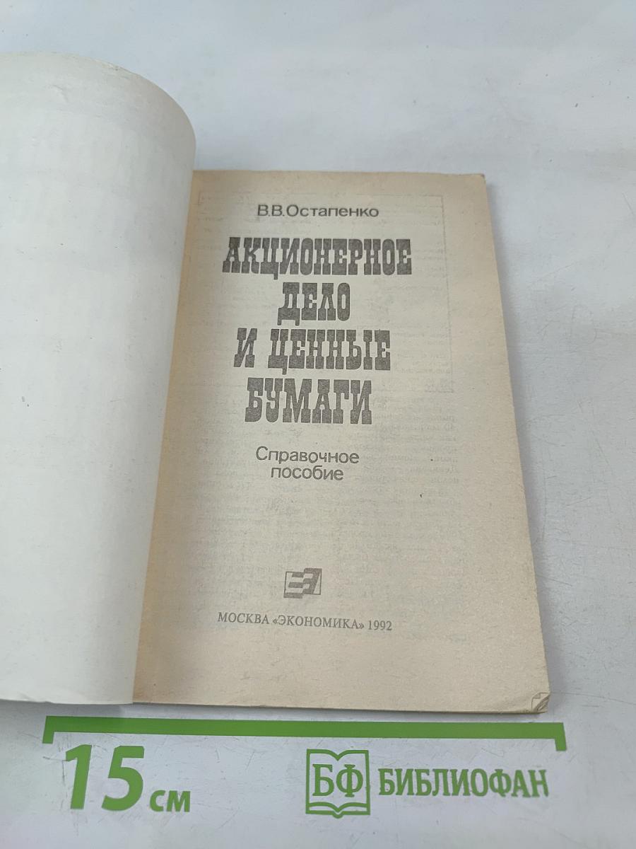 Акционерное дело и ценные бумаги: Справочное пособие