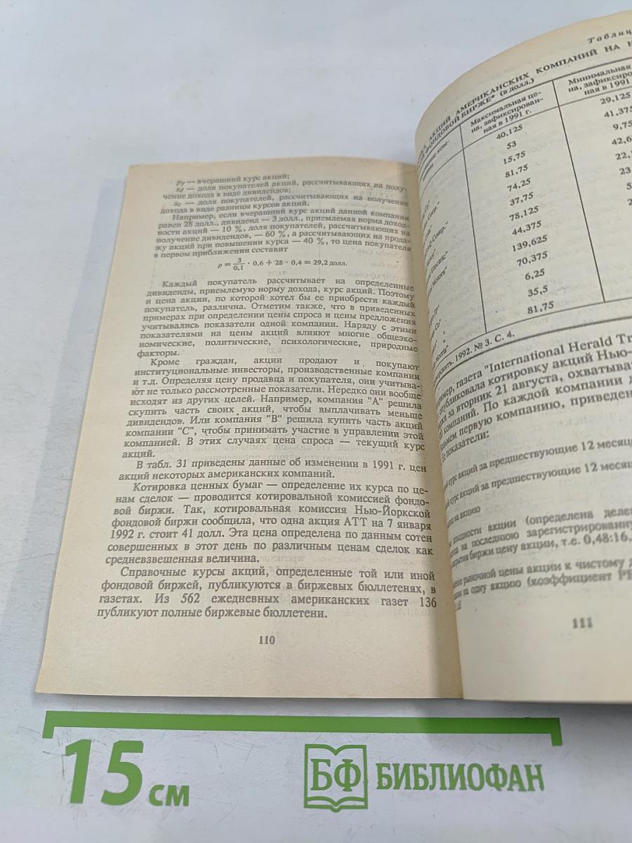 Акционерное дело и ценные бумаги: Справочное пособие