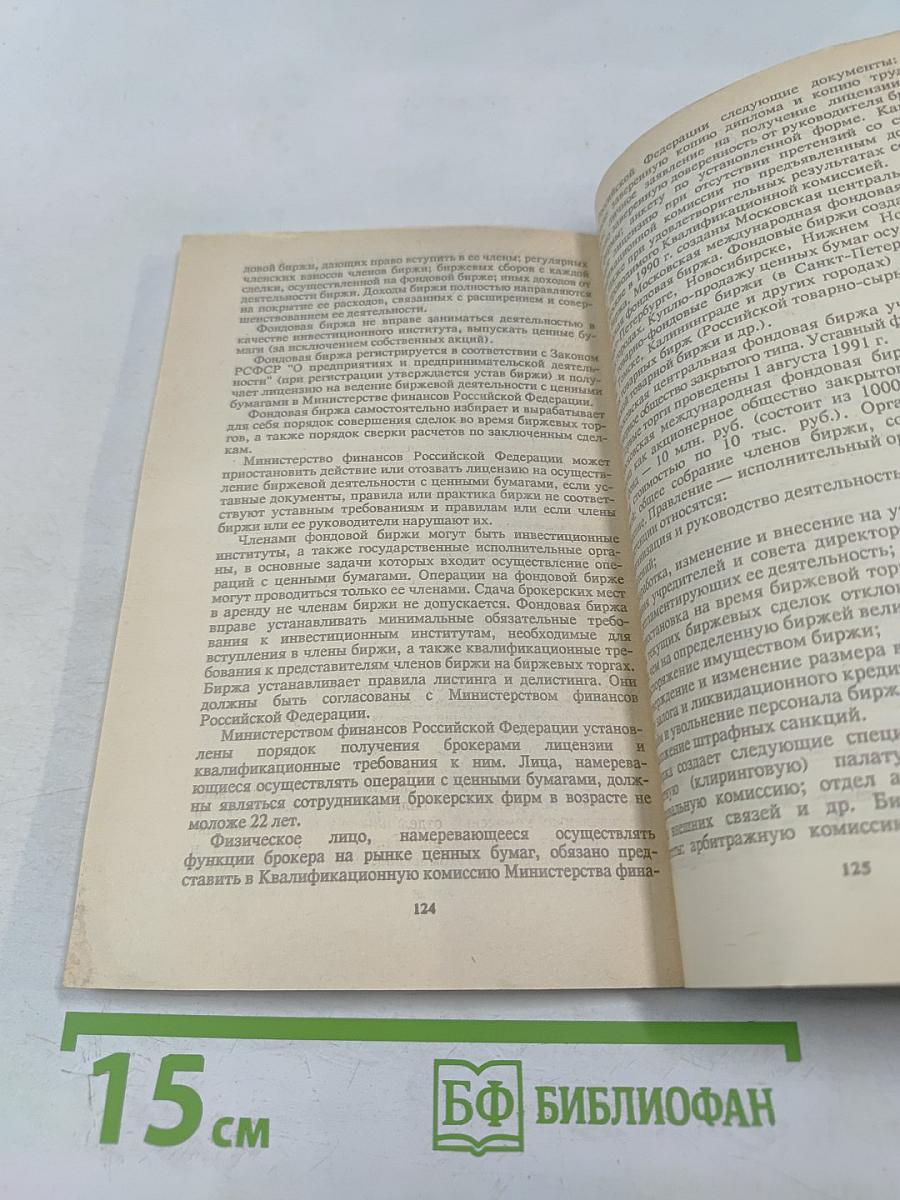 Акционерное дело и ценные бумаги: Справочное пособие