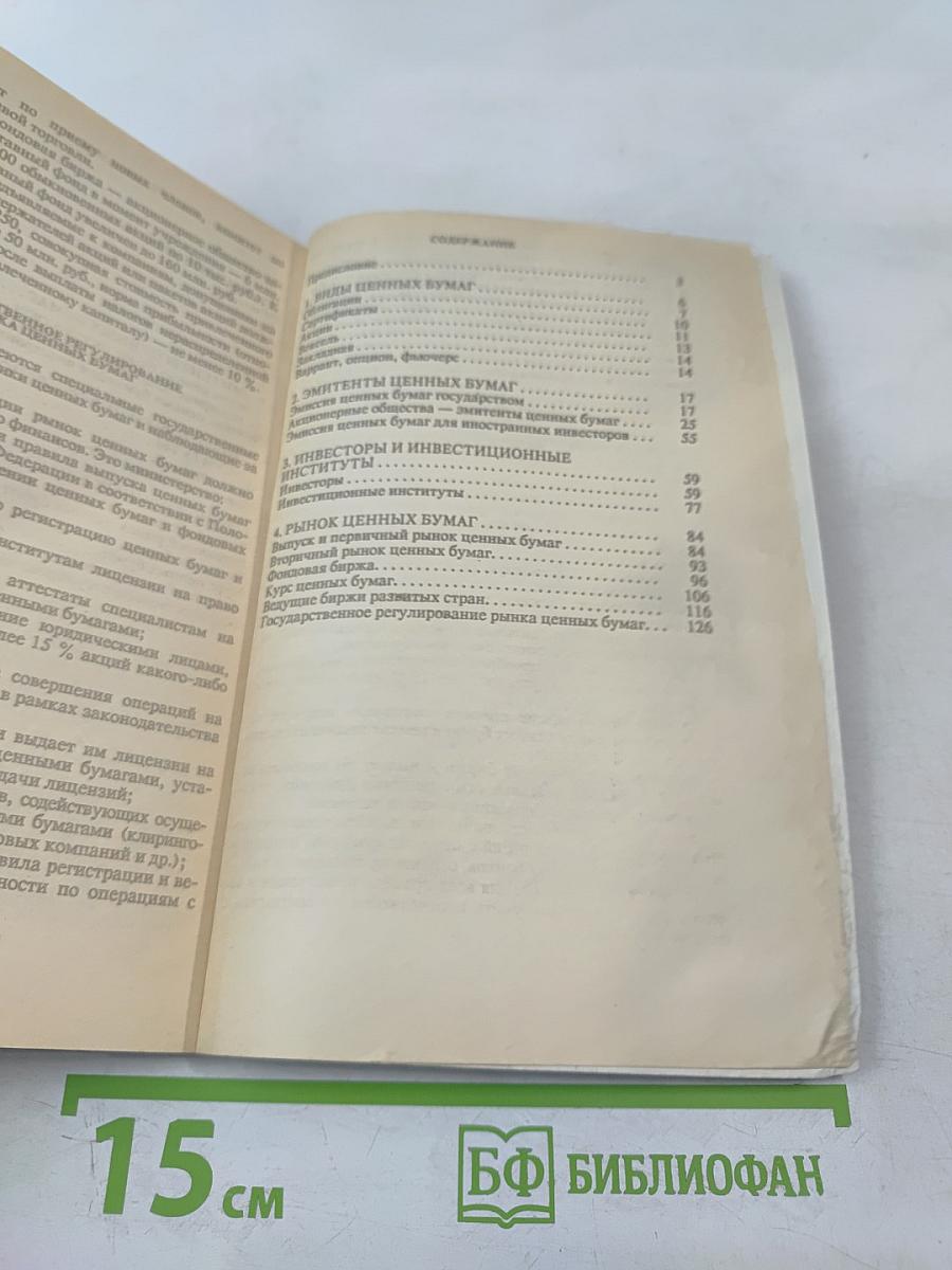 Акционерное дело и ценные бумаги: Справочное пособие