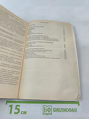 Акционерное дело и ценные бумаги: Справочное пособие