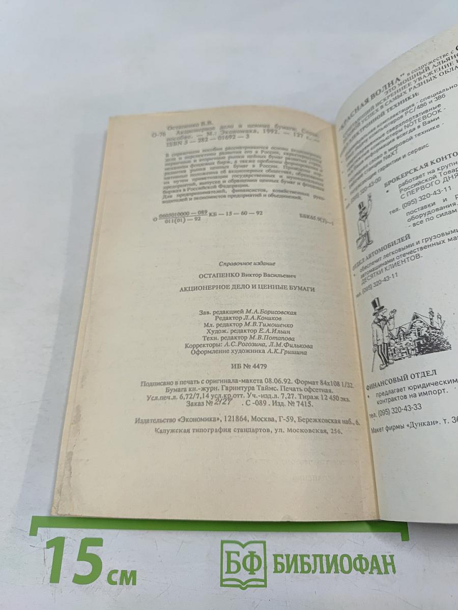 Акционерное дело и ценные бумаги: Справочное пособие