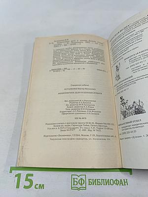 Акционерное дело и ценные бумаги: Справочное пособие