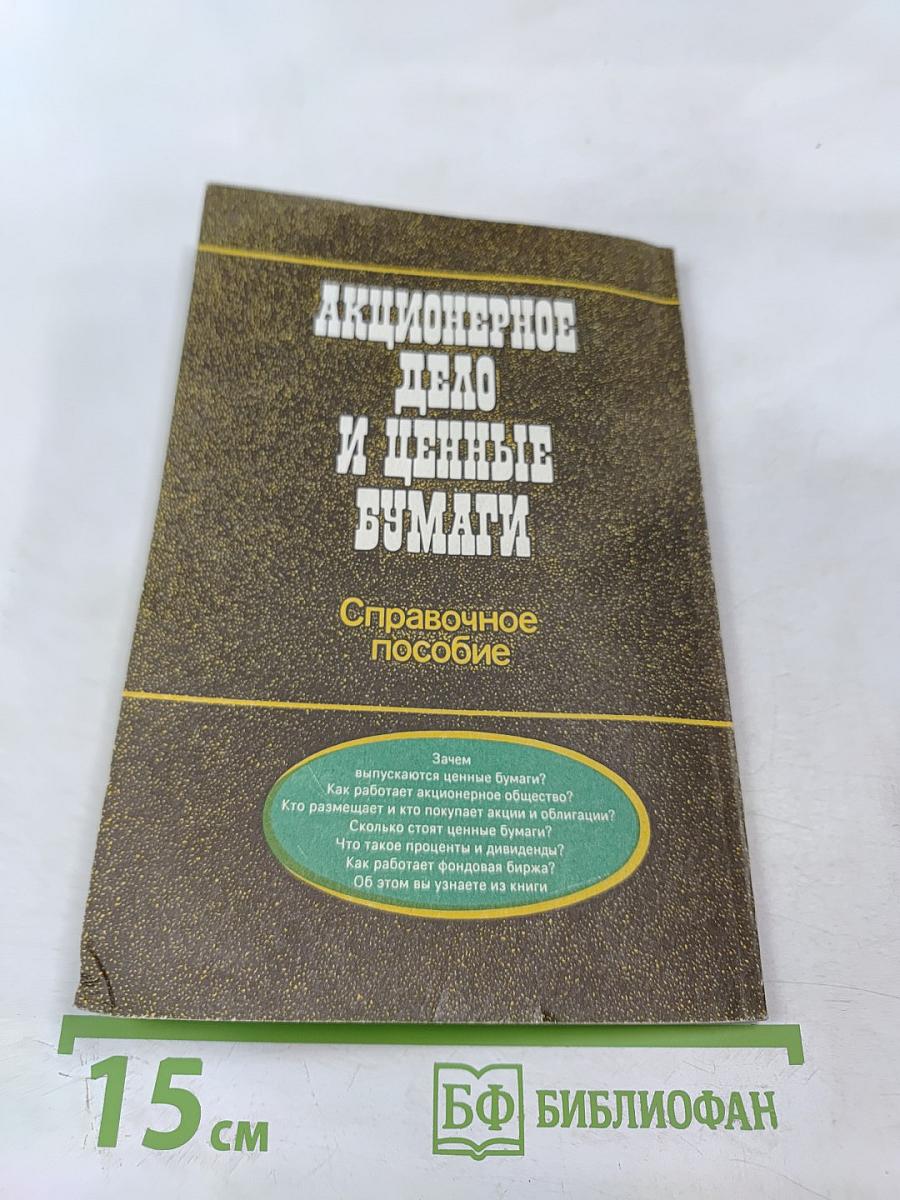 Акционерное дело и ценные бумаги: Справочное пособие