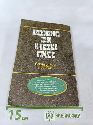 Акционерное дело и ценные бумаги: Справочное пособие