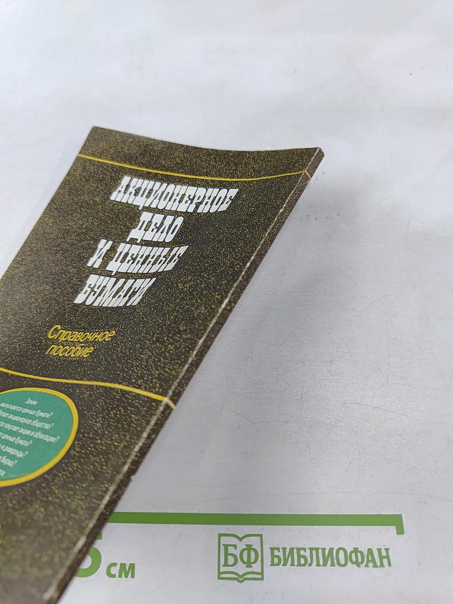 Акционерное дело и ценные бумаги: Справочное пособие