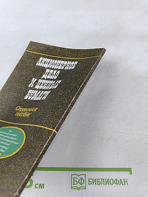 Акционерное дело и ценные бумаги: Справочное пособие