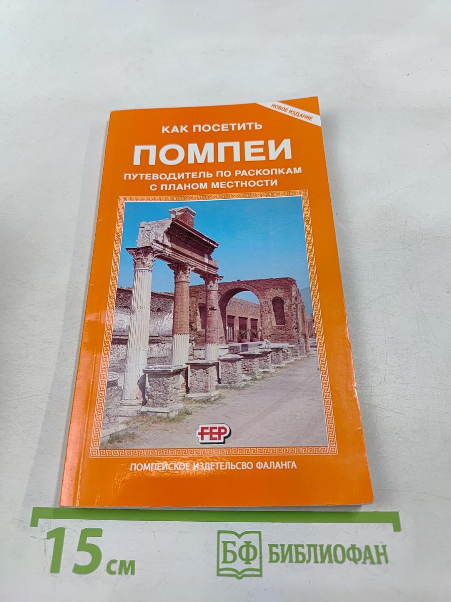 Как посетить Помпеи: Путеводитель по раскопкам с планом местности
