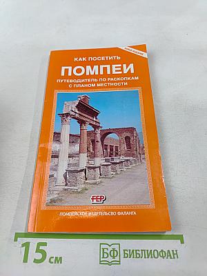 Как посетить Помпеи: Путеводитель по раскопкам с планом местности