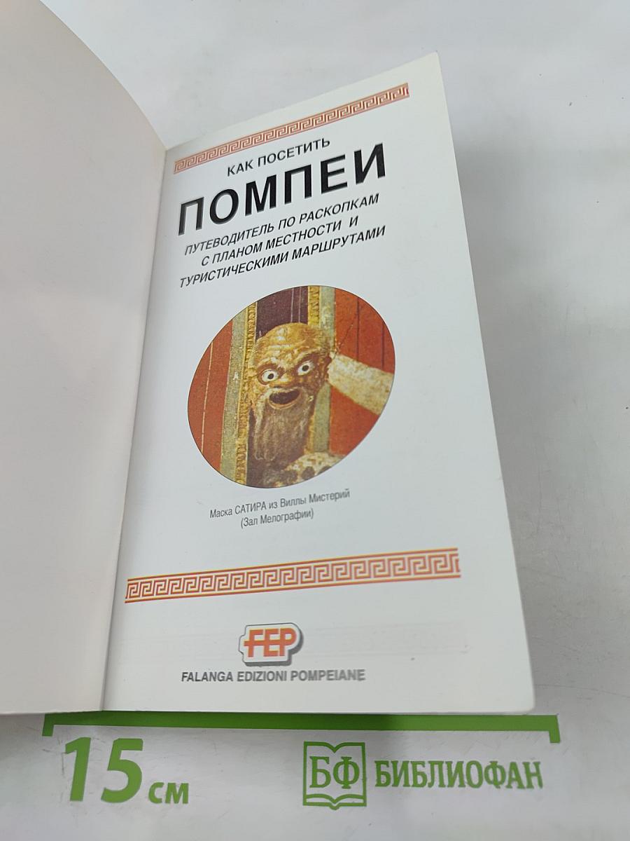 Как посетить Помпеи: Путеводитель по раскопкам с планом местности