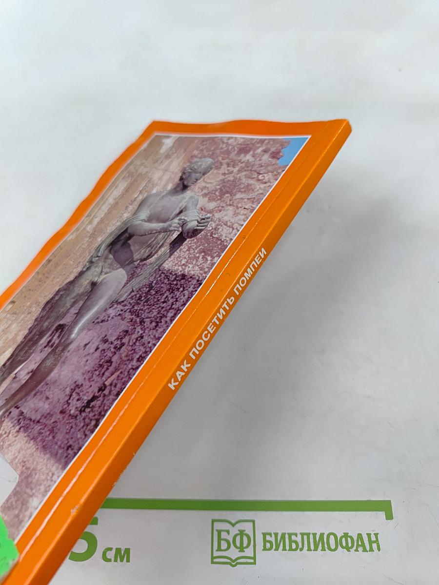 Как посетить Помпеи: Путеводитель по раскопкам с планом местности