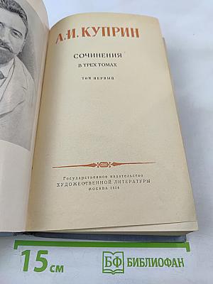 Сочинения в трех томах. Том первый