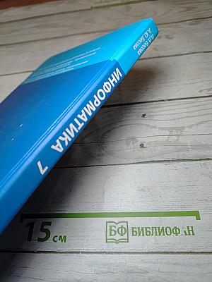 Информатика 7 (Учебник для 7 класса)