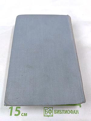 Сочинения в трех томах. Том первый