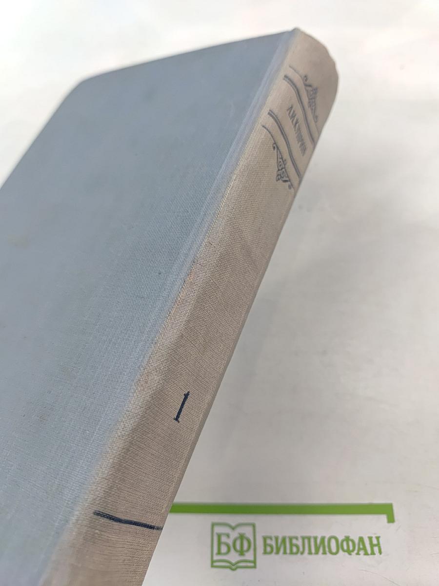 Сочинения в трех томах. Том первый