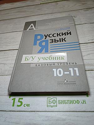 Русский язык. 10-11 классы. Базовый уровень