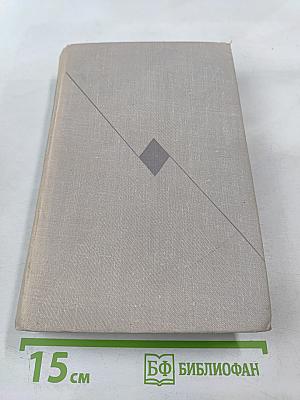 Повесть о жизни (Далекие годы; Беспокойная юность; Начало неведомого века). Собрание сочинений. Том четвертый