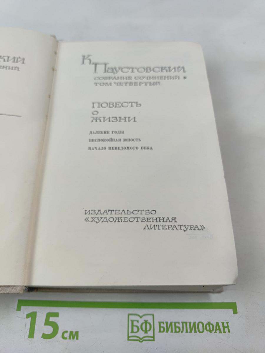 Повесть о жизни (Далекие годы; Беспокойная юность; Начало неведомого века). Собрание сочинений. Том четвертый