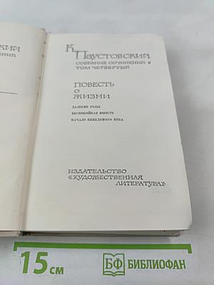 Повесть о жизни (Далекие годы; Беспокойная юность; Начало неведомого века). Собрание сочинений. Том четвертый