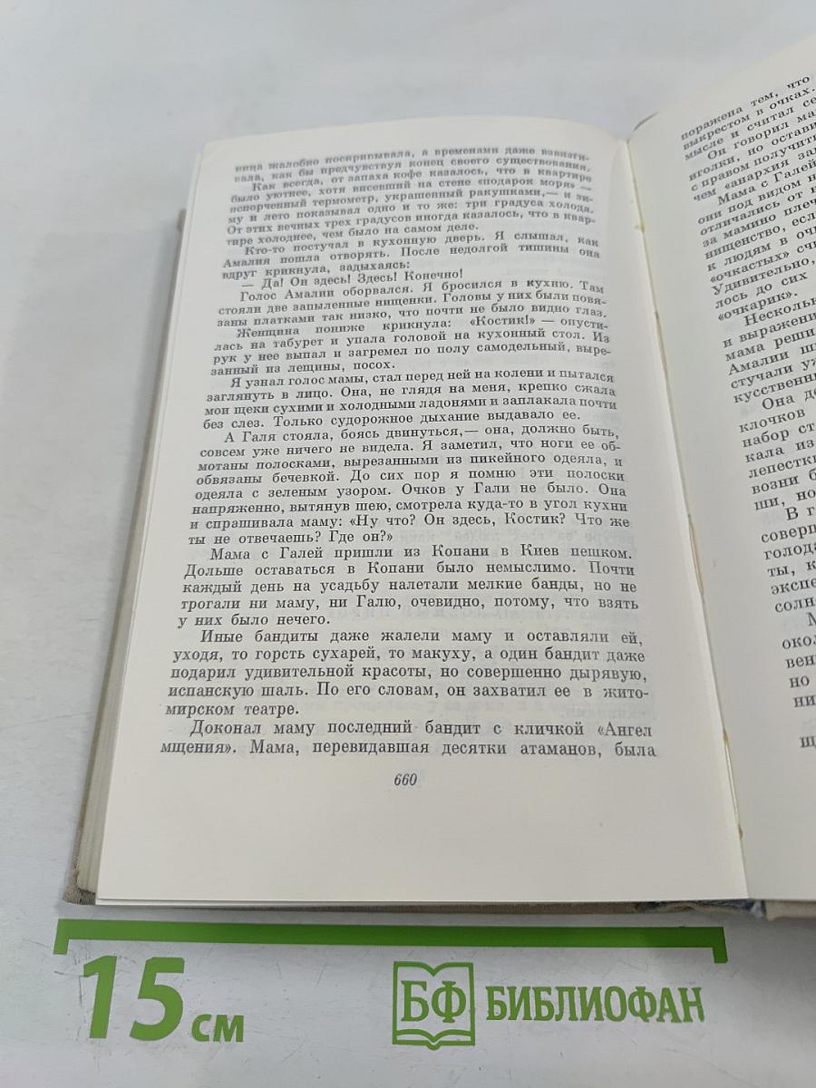 Повесть о жизни (Далекие годы; Беспокойная юность; Начало неведомого века). Собрание сочинений. Том четвертый