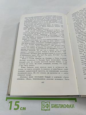 Повесть о жизни (Далекие годы; Беспокойная юность; Начало неведомого века). Собрание сочинений. Том четвертый